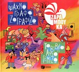 ΒΙΒΛΙΑ ΓΝΩΣΕΩΝ ΚΑΙ ΔΡΑΣΤΗΡΙΟΤΗΤΩΝ ΨΑΧΝΩ ΓΡΑΦΩ ΖΩΓΡΑΦΙΖΩ, ΤΟ ΒΙΒΛΙΟ ΑΥΤΟ ΓΕΜΙΖΩ