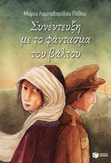 ΣΥΝΕΝΤΕΥΞΗ ΜΕ ΤΟ ΦΑΝΤΑΣΜΑ ΤΟΥ ΒΑΛΤΟΥ