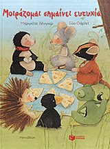 ΜΟΙΡΑΖΟΜΑΙ ΣΗΜΑΙΝΕΙ ΕΥΤΥΧΙΑ