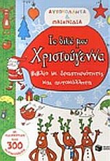 ΒΙΒΛΙΑ ΜΕ ΑΥΤΟΚΟΛΛΗΤΑ ΤΑ ΔΙΚΑ ΜΟΥ ΧΡΙΣΤΟΥΓΕΝΝΑ ΒΙΒΛΙΟ ΜΕ ΔΡΑΣΤΗΡΙΟΤΗΤΕΣ ΚΑΙ ΑΥΤΟΚΟΛΛΗΤΑ