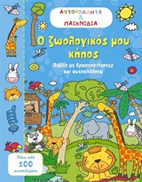 Ο ΖΩΟΛΟΓΙΚΟΣ ΜΟΥ ΚΗΠΟΣ ΒΙΒΛΙΑ ΜΕ ΑΥΤΟΚΟΛΛΗΤΑ