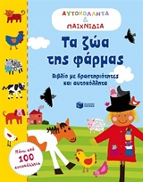 ΤΑ ΖΩΑ ΤΗΣ ΦΑΡΜΑΣ ΒΙΒΛΙΑ ΜΕ ΑΥΤΟΚΟΛΛΗΤΑ