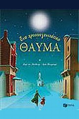 ΕΝΑ ΧΡΙΣΤΟΥΓΕΝΝΙΑΤΙΚΟ ΘΑΥΜΑ