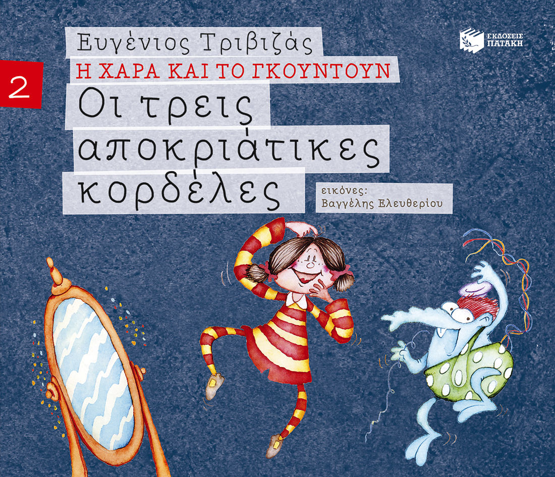 Η ΧΑΡΑ ΚΑΙ ΤΟ ΓΚΟΥΝΤΟΥΝ 2: ΟΙ ΤΡΕΙΣ ΑΠΟΚΡΙΑΤΙΚΕΣ ΚΟΡΔΕΛΕΣ