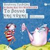 Η ΧΑΡΑ ΚΑΙ ΤΟ ΓΚΟΥΝΤΟΥΝ 5 :ΤΟ ΒΟΥΝΟ ΤΗΣ ΤΥΧΗΣ