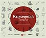 ΜΑΓΕΙΡΙΚΗ ΚΕΡΚΥΡΑΙΚΗ ΚΟΥΖΙΝΑ ΑΝΑΖΗΤΩΝΤΑΣ ΤΙΣ ΧΑΜΕΝΕΣ ΚΑΝΚΙΟΦΟΛΕΣ