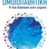 ΠΡΑΚΤΙΚΟΙ ΟΔΗΓΟΙ ΟΜΟΙΟΠΑΘΗΤΙΚΗ Η ΝΕΑ ΔΙΑΣΤΑΣΗ ΣΤΗΝ ΙΑΤΡΙΚΗ