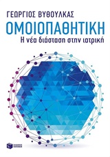 ΠΡΑΚΤΙΚΟΙ ΟΔΗΓΟΙ ΟΜΟΙΟΠΑΘΗΤΙΚΗ Η ΝΕΑ ΔΙΑΣΤΑΣΗ ΣΤΗΝ ΙΑΤΡΙΚΗ