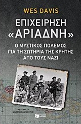 ΙΣΤΟΡΙΑ ΕΠΙΧΕΙΡΗΣΗ  ΑΡΙΑΔΝΗ  Ο ΜΥΣΤΙΚΟΣ ΠΟΛΕΜΟΣ ΓΙΑ ΤΗ ΣΩΤΗΡΙΑ ΤΗΣ ΚΡΗΤΗΣ ΑΠΟ ΤΟΥΣ ΝΑΖΙ