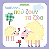 ΒΙΒΛΙΑ ΑΠΟ ΧΑΡΤΟΝΙ ΜΑΘΑΙΝΩ ΠΟΥ ΖΟΥΝ ΤΑ ΖΩΑ