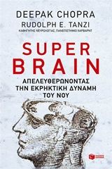 ΠΡΑΚΤΙΚΟΙ ΟΔΗΓΟΙ SUPER BRAIN ΑΠΕΛΕΥΘΕΡΩΝΟΝΤΑΣ ΤΗΝ ΕΚΡΗΚΤΙΚΗ ΔΥΝΑΜΗ ΤΟΥ ΝΟΥ