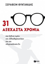 ΝΤΟΚΟΥΜΕΝΤΑ - ΒΙΟΓΡΑΦΙΕΣ 31 ΑΞΕΧΑΣΤΑ ΧΡΟΝΙΑ ΣΤΟ ΞΥΛΙΝΟ ΤΙΜΟΝΙ ΤΗΣ ΕΛΕΥΘΕΡΟΤΥΠΙΑΣ ΚΑΙ ΤΗΣ ΚΥΡΙΑΚΑΤ