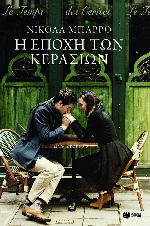 Η ΕΠΟΧΗ ΤΩΝ ΚΕΡΑΣΙΩΝ 2Η ΕΚΔΟΣΗ