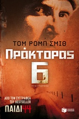 ΠΡΑΚΤΟΡΑΣ 6