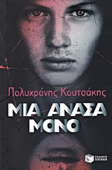 ΜΙΑ ΑΝΑΣΑ ΜΟΝΟ