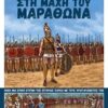 ΣΤΗ ΜΑΧΗ ΤΟΥ ΜΑΡΑΘΩΝΑ ΚΟΜΙΚ