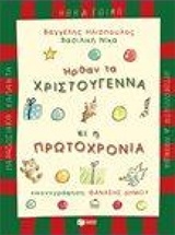 ΗΡΘΑΝ ΤΑ ΧΡΙΣΤΟΥΓΕΝΝΑ ΚΙ Η ΠΡΩΤΟΧΡΟΝΙΑ