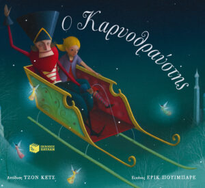 ΛΟΓΟΤΕΧΝΙΚΑ ΒΙΒΛΙΑ ΜΕ ΠΟΛΥΧΡΩΜΗ ΕΙΚΟΝΟΓΡΑΦΗΣΗ Ο ΚΑΡΥΟΘΡΑΥΣΤΗΣ