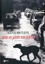 ΣΥΓΧΡΟΝΗ ΕΛΛΗΝΙΚΗ ΛΟΓΟΤΕΧΝΙΑ ΑΠΟ ΤΗ ΜΕΣΗ ΚΑΙ ΚΑΤΩ ΔΙΗΓΗΜΑΤΑ