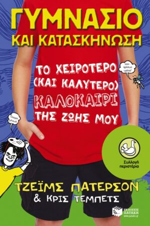 ΓΥΜΝΑΣΙΟ ΚΑΙ ΚΑΤΑΣΚΗΝΩΣΗ ΤΟ ΧΕΙΡΟΤΕΡΟ (ΚΑΙ ΚΑΛΥΤΕΡΟ) ΚΑΛΟΚΑΙΡΙ ΤΗΣ ΖΩΗΣ ΜΟΥ