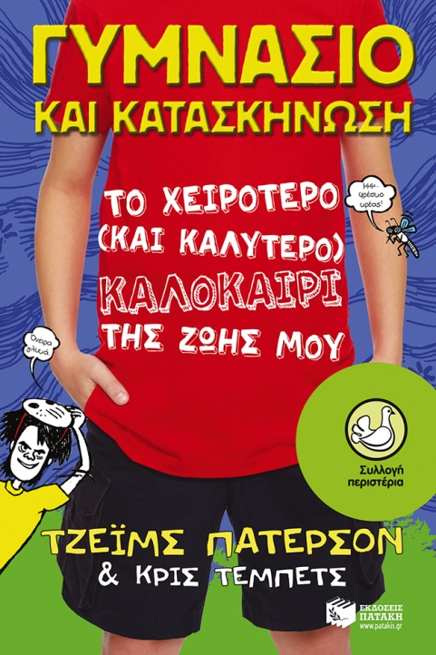 ΓΥΜΝΑΣΙΟ ΚΑΙ ΚΑΤΑΣΚΗΝΩΣΗ ΤΟ ΧΕΙΡΟΤΕΡΟ (ΚΑΙ ΚΑΛΥΤΕΡΟ) ΚΑΛΟΚΑΙΡΙ ΤΗΣ ΖΩΗΣ ΜΟΥ
