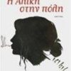 ΣΥΓΧΡΟΝΗ ΛΟΓΟΤΕΧΝΙΑ Η ΑΛΙΚΗ ΣΤΗΝ ΠΟΛΗ ΑΦΗΓΗΜΑ