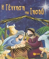 Η ΓΕΝΝΗΣΗ ΤΟΥ ΙΗΣΟΥ