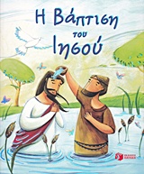 ΟΙ ΠΡΩΤΕΣ ΜΟΥ ΙΣΤΟΡΙΕΣ ΑΠΟ ΤΗ ΒΙΒΛΙΟ: Η ΒΑΠΤΙΣΗ ΤΟΥ ΙΗΣΟΥ