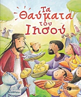 ΤΑ ΘΑΥΜΑΤΑ ΤΟΥ ΙΗΣΟΥ ΛΟΓΟΤΕΧΝΙΑ ΜΕ ΠΟΛΥΧΡΩΜΗ ΕΙΚΟΝΟΓΡΑΦΗΣΗ