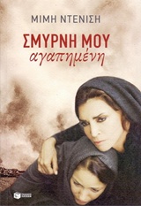ΣΜΥΡΝΗ ΜΟΥ ΑΓΑΠΗΜΕΝΗ
