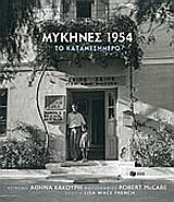 ΜΥΚΗΝΕΣ 1954 ΤΟ ΚΑΤΑΜΕΣΗΜΕΡΟ
