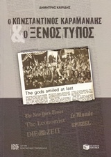 Ο ΚΩΝΣΤΑΝΤΙΝΟΣ ΚΑΡΑΜΑΝΛΗΣ ΚΑΙ Ο ΞΕΝΟΣ ΤΥΠΟΣ