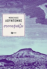 ΣΥΝΝΕΦΙΑΖΕΙ