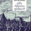 ΟΔΟΣ ΑΒΥΣΣΟΥ ΑΡΙΘΜΟΣ 0