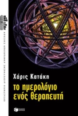 ΤΟ ΗΜΕΡΟΛΟΓΙΟ ΕΝΟΣ ΘΕΡΑΠΕΥΤΗ