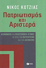 ΠΑΤΡΙΩΤΙΣΜΟΣ ΚΑΙ ΑΡΙΣΤΕΡΑ