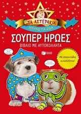 ΒΙΒΛΙΑ ΜΕ ΑΥΤΟΚΟΛΛΗΤΑ ΤΑ ΑΣΤΕΡΑΚΙΑ, ΝΤΥΝΩ ΤΑ ΖΩΑ: ΣΟΥΠΕΡ ΗΡΩΕΣ ΒΙΒΛΙΟ ΜΕ ΑΥΤΟΚΟΛΛΗΤΑ