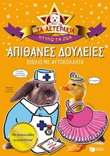 ΒΙΒΛΙΑ ΜΕ ΑΥΤΟΚΟΛΛΗΤΑ ΤΑ ΑΣΤΕΡΑΚΙΑ, ΝΤΥΝΩ ΤΑ ΖΩΑ: ΑΠΙΘΑΝΕΣ ΔΟΥΛΕΙΕΣ ΒΙΒΛΙΟ ΜΕ ΑΥΤΟΚΟΛΛΗΤΑ