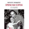 ΕΡΩΤΑΣ ΚΑΙ ΕΞΟΥΣΙΑ