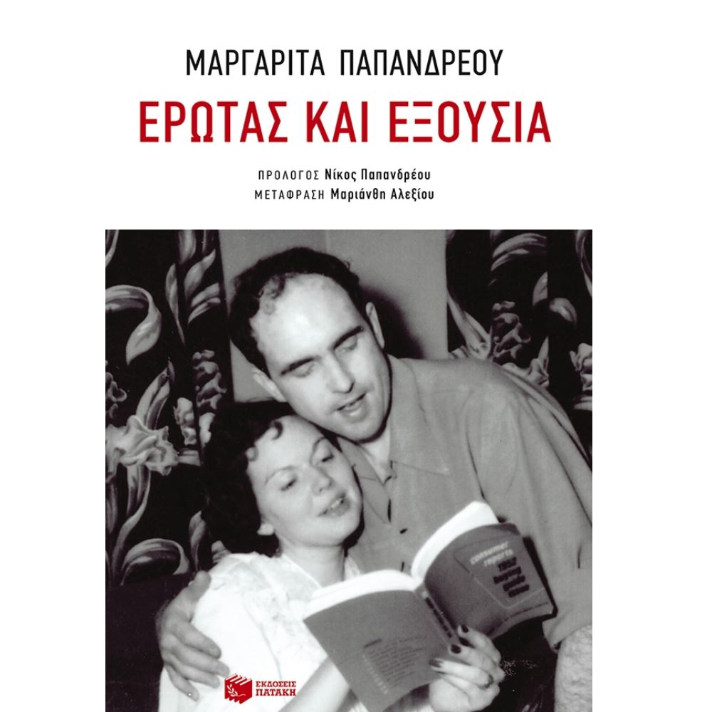 ΕΡΩΤΑΣ ΚΑΙ ΕΞΟΥΣΙΑ