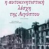 Η ΑΥΤΟΚΙΝΗΤΙΣΤΙΚΗ ΛΕΣΧΗ ΤΗΣ ΑΙΓΥΠΤΟΥ