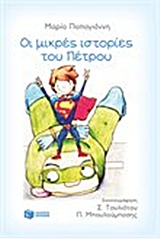 ΜΙΚΡΕΣ ΙΣΤΟΡΙΕΣ ΤΟΥ ΠΕΤΡΟΥ