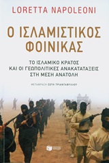 ΠΟΛΙΤΙΚΗ - ΟΙΚΟΝΟΜΙΑ Ο ΙΣΛΑΜΙΣΤΙΚΟΣ ΦΟΙΝΙΚΑΣ ΤΟ ΙΣΛΑΜΙΚΟ ΚΡΑΤΟΣ ΚΑΙ ΟΙ ΓΕΩΠΟΛΙΤΙΚΕΣ ΑΝΑΚΑΤΑΤΑΞΕΙΣ ΣΤΗ ΜΕΣΗ ΑΝΑΤΟΛΗ