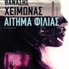 ΑΙΤΗΜΑ ΦΙΛΙΑΣ