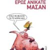ΕΡΩΣ ΑΝΙΚΑΤΕ ΜΑΣΑΝ