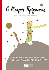 Ο ΜΙΚΡΟΣ ΠΡΙΓΚΙΠΑΣ POP-UP ΟΛΟΚΛΗΡΗ Η ΙΣΤΟΡΙΑ ΖΩΝΤΑΝΕΥΕΙ ΜΕ ΚΙΝΟΥΜΕΝΕΣ ΕΙΚΟΝΕΣ