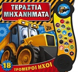 ΤΕΡΑΣΤΙΑ ΜΗΧΑΝΗΜΑΤΑ