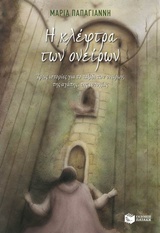 Η ΚΛΕΦΤΡΑ ΤΩΝ ΟΝΕΙΡΩΝ ΤΡΕΙΣ ΙΣΤΟΡΙΕΣ ΓΙΑ ΤΟ ΤΑΞΙΔΙ ΤΩΝ ΟΝΕΙΡΩΝ, ΤΗΣ ΑΓΑΠΗΣ, ΤΗΣ ΕΥΤΥΧΙΑΣ