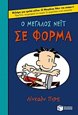 Ο ΜΕΓΑΛΟΣ ΝΕΙΤ 6: ΣΕ ΦΟΡΜΑ