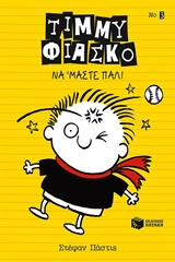 ΤΙΜΜΥ ΦΙΑΣΚΟ: ΝΑ ΜΑΣΤΕ ΠΑΛΙ